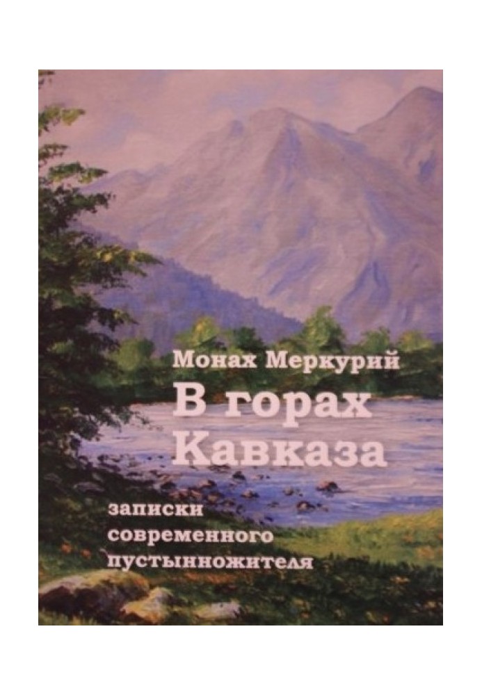 В горах Кавказа. Записки современного пустынножителя