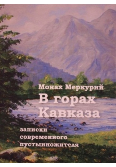 В горах Кавказа. Записки современного пустынножителя