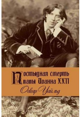 Ганебна смерть папи Іоанна XXII