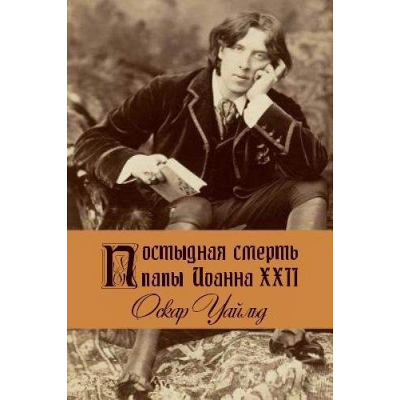 The shameful death of Pope...