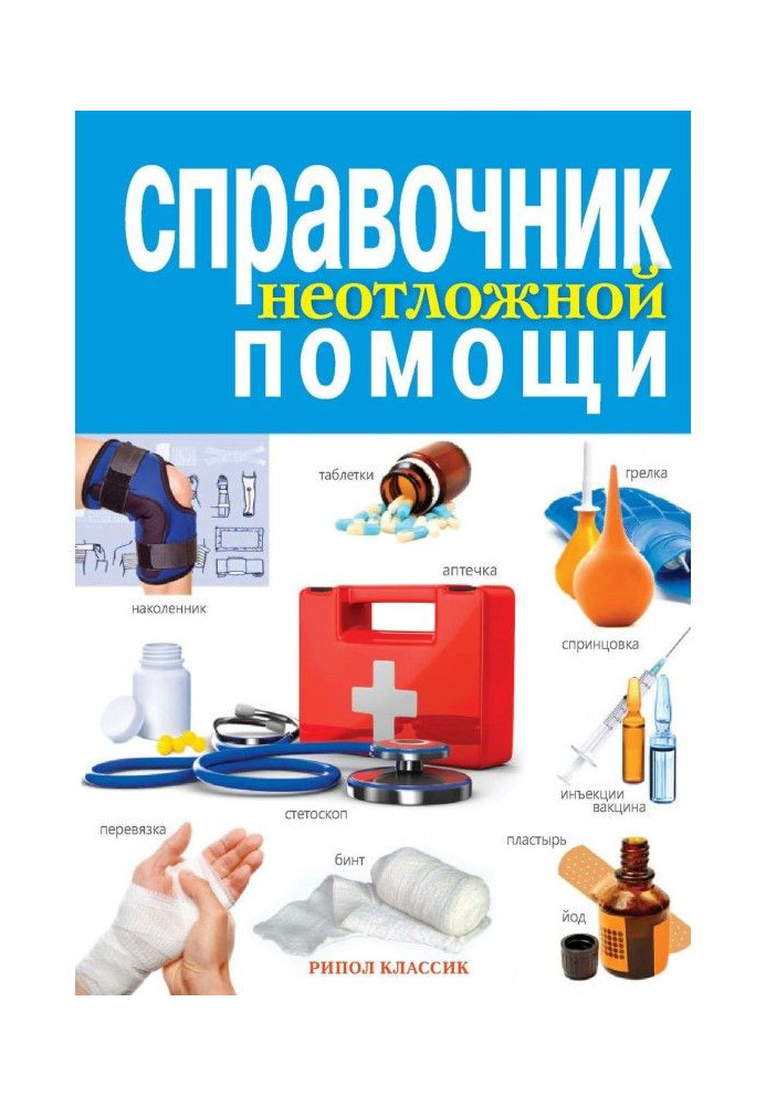 Reference book of the first aid