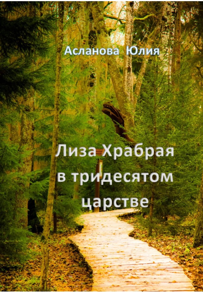 Ліза Хоробра в тридесятому царстві