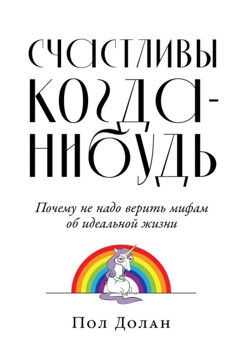 Счастливы когда-нибудь. Почему не надо верить мифам об идеальной жизни