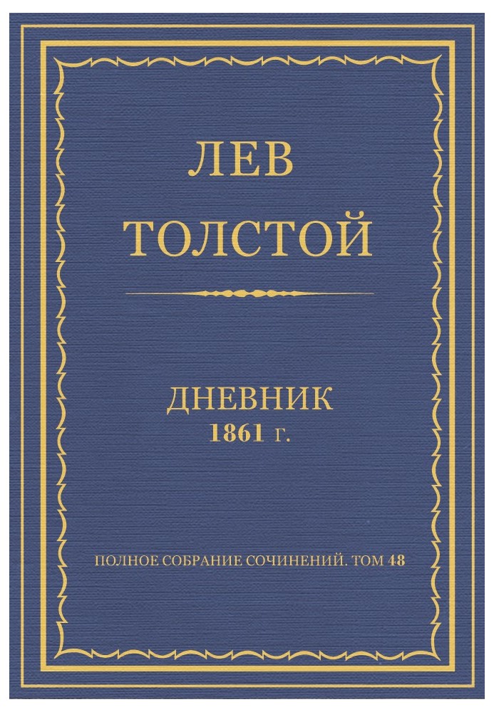 Щоденник, 1861 р.