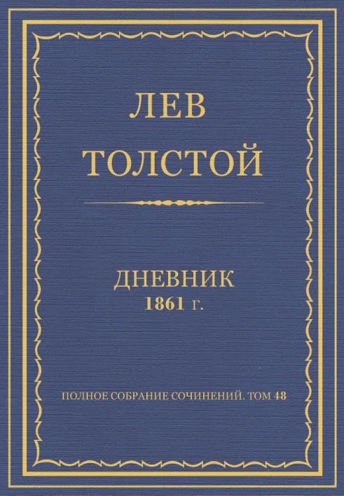 Щоденник, 1861 р.