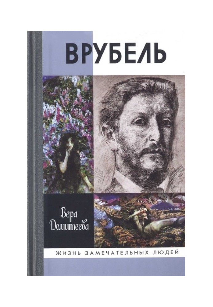 Врубель