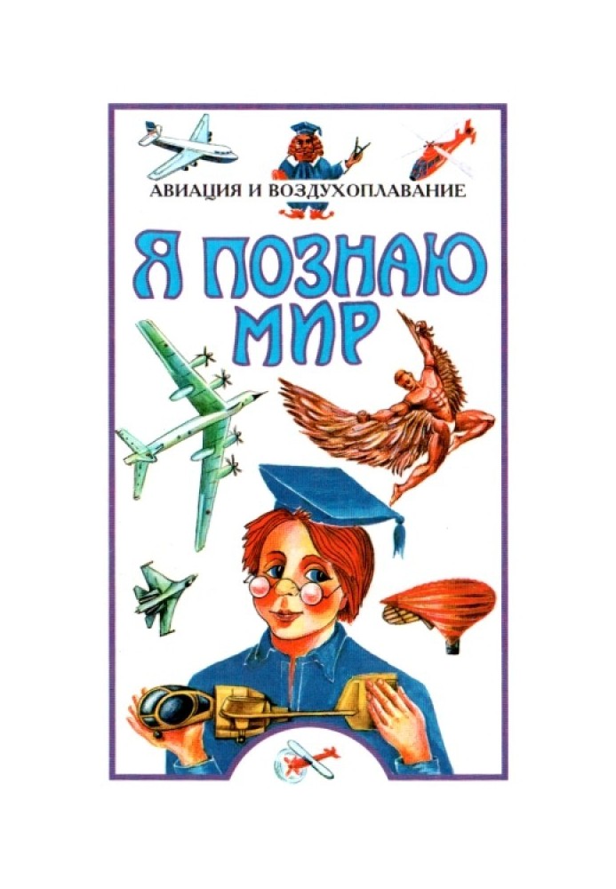 Я пізнаю світ. Авіація та повітроплавання