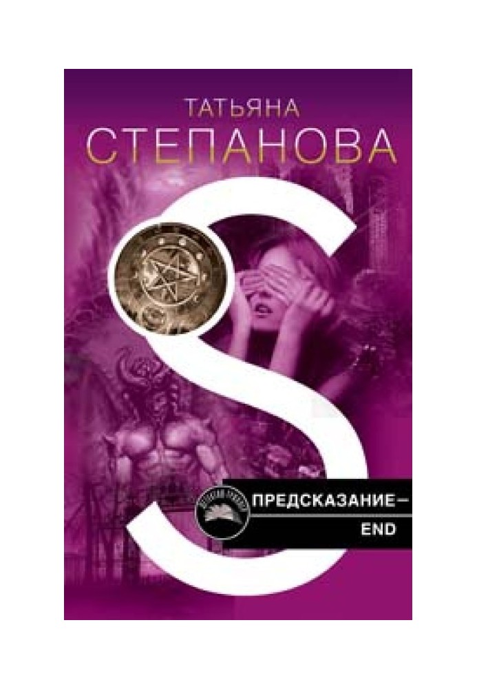 Предсказание - End