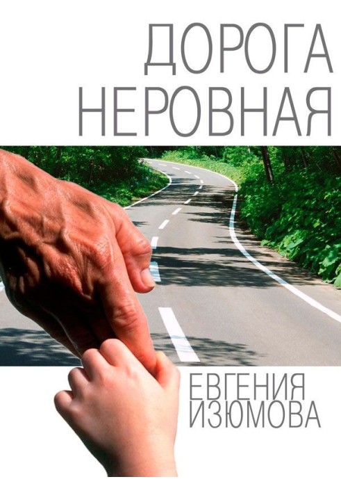 Дорога нерівна