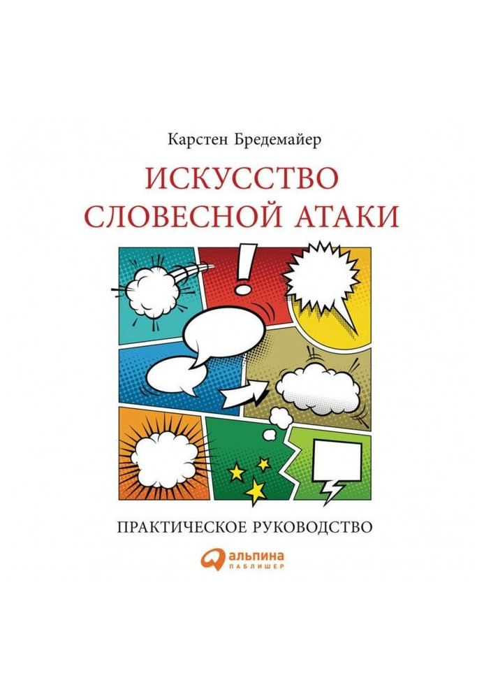 Искусство словесной атаки