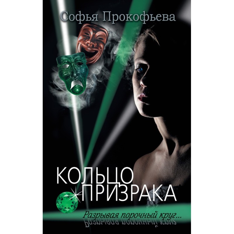 Кільце привиду