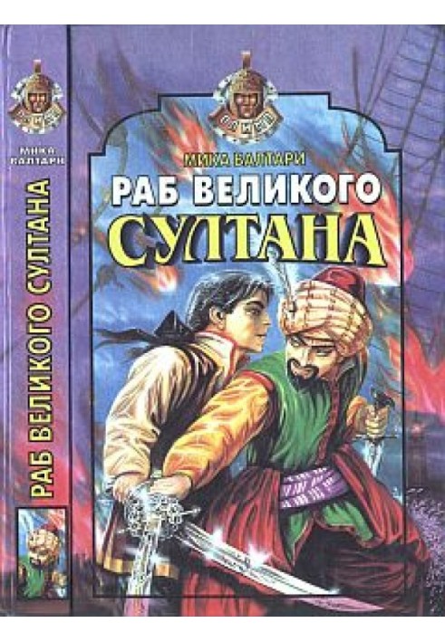 Раб великого султана