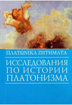 Исследования по истории платонизма