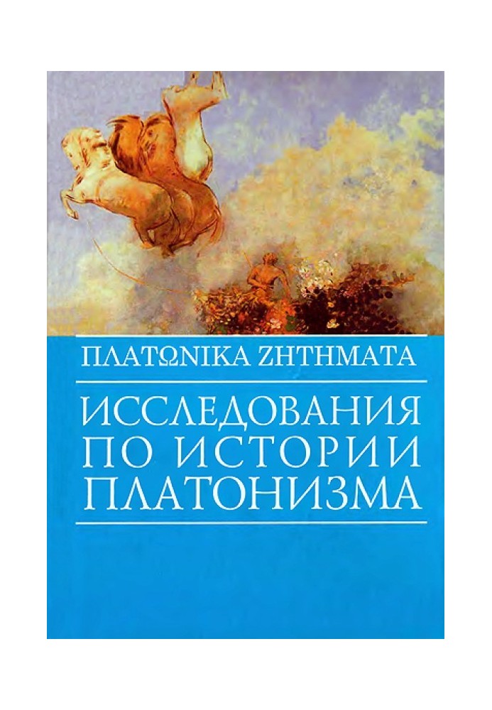 Дослідження з історії платонізму