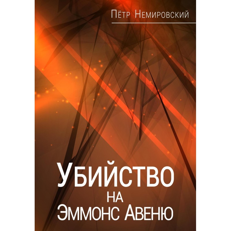 Murder on Emmons Avenue