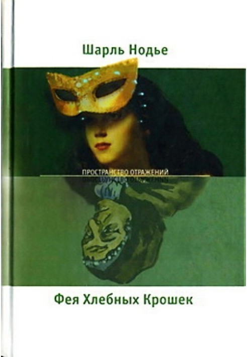 Фея Хлібних Крихт