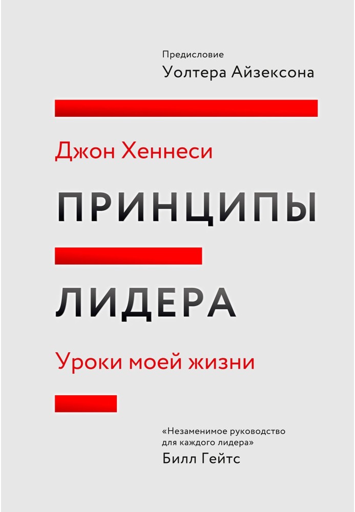 Принципи лідера Уроки мого життя