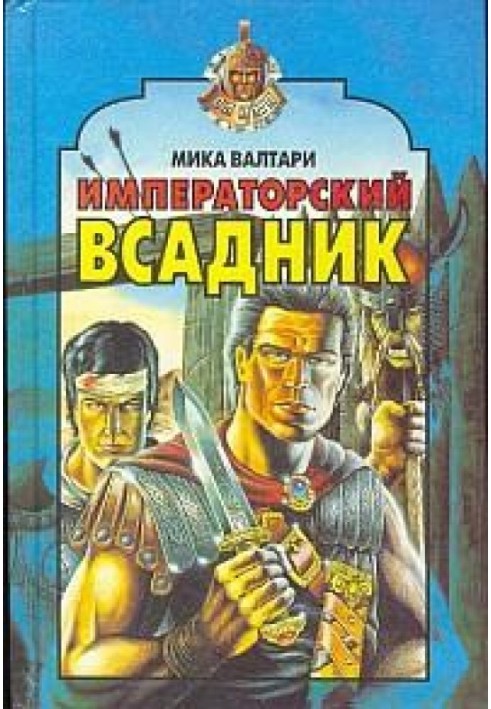 Імператорський вершник