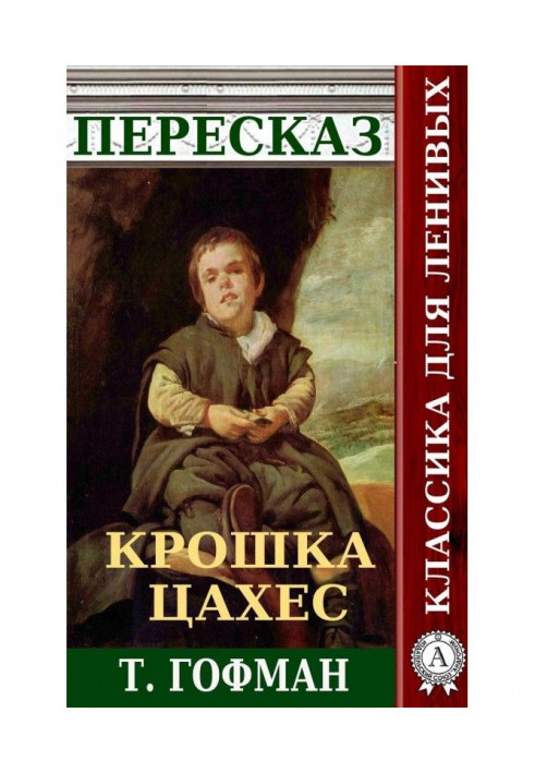 Переказ повісті Т. Гофмана «Крихітка Цахес»