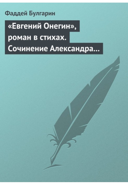 «Євгеній Онєгін», роман у віршах. Твір Олександра Пушкіна. Розділ другий