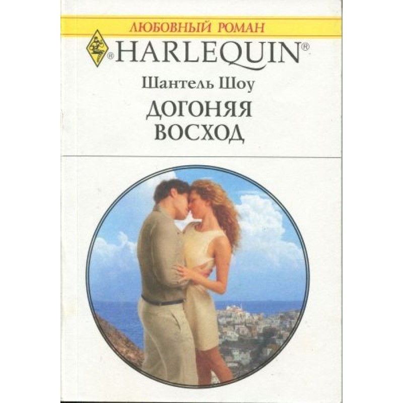 Догоняя восход