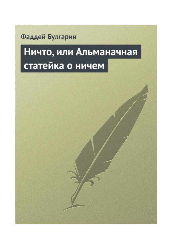 Ніщо, або Альманна статейка про нічим