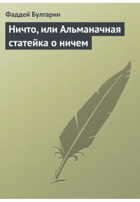 Ніщо, або Альманна статейка про нічим