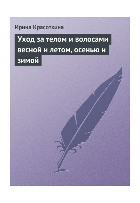 Догляд за тілом та волоссям навесні та влітку, восени та взимку