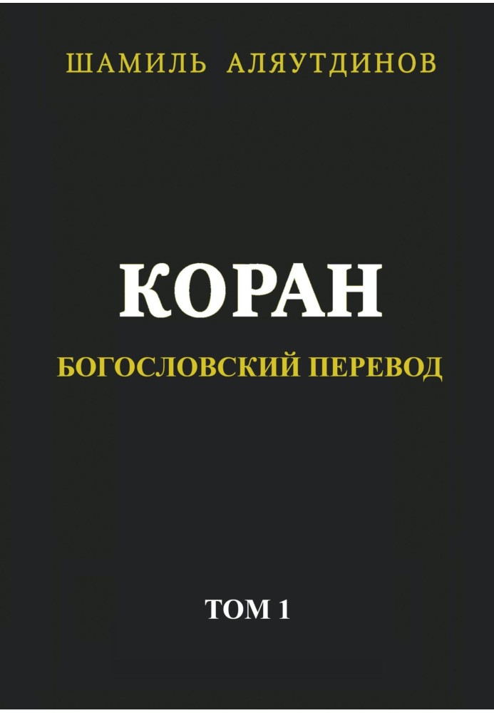 Коран. Богословский перевод. Том 1