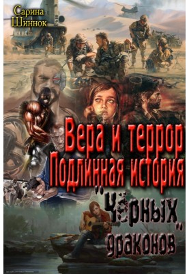 Faith and terror. The true story of the "Black Dragons" [SI]