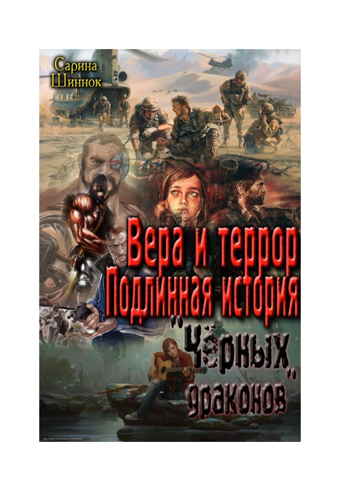 Віра та терор. Справжня історія "Чорних драконів" [СІ]