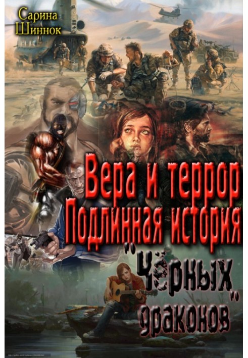 Віра та терор. Справжня історія "Чорних драконів" [СІ]