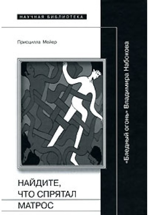 Найдите, что спрятал матрос: "Бледный огонь" Владимира Набокова