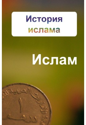 История ислама