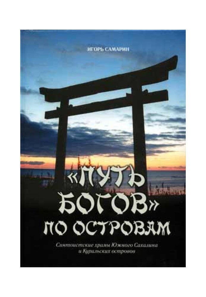 The path of the gods across the islands. Shinto shrines of Southern Sakhalin and the Kuril Islands.