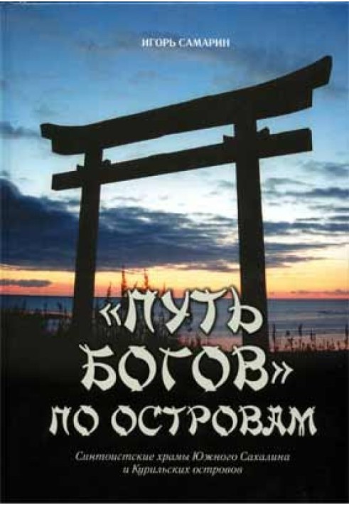 The path of the gods across the islands. Shinto shrines of Southern Sakhalin and the Kuril Islands.