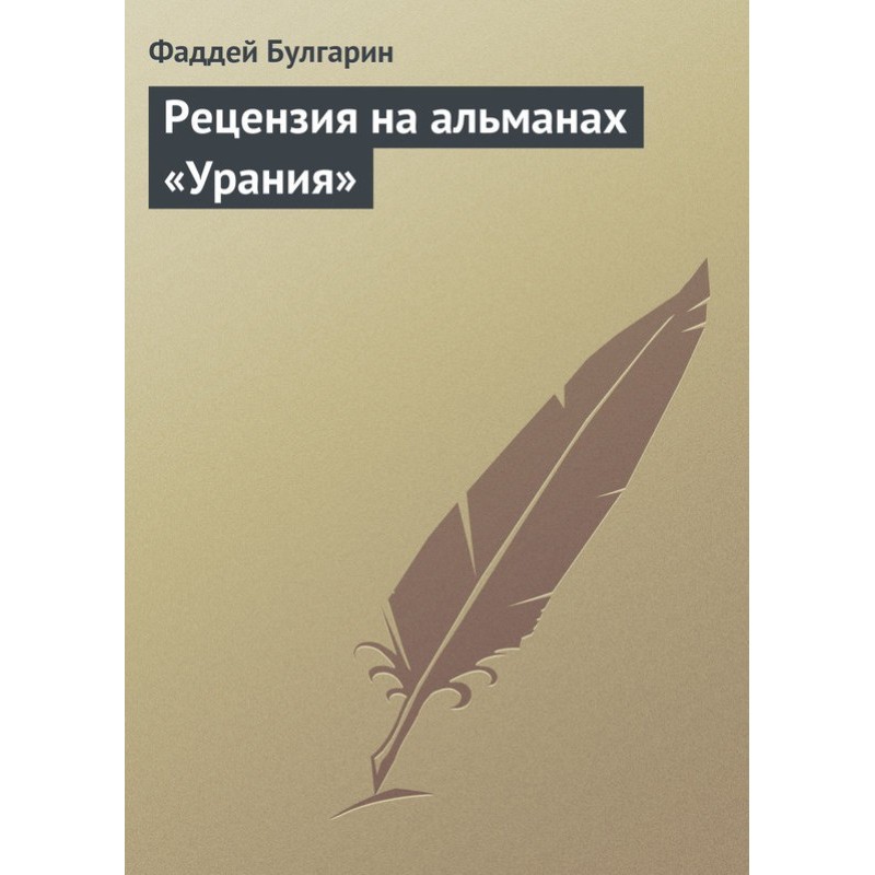 Review of the almanac “Urania”