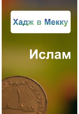 Хадж в Мекку