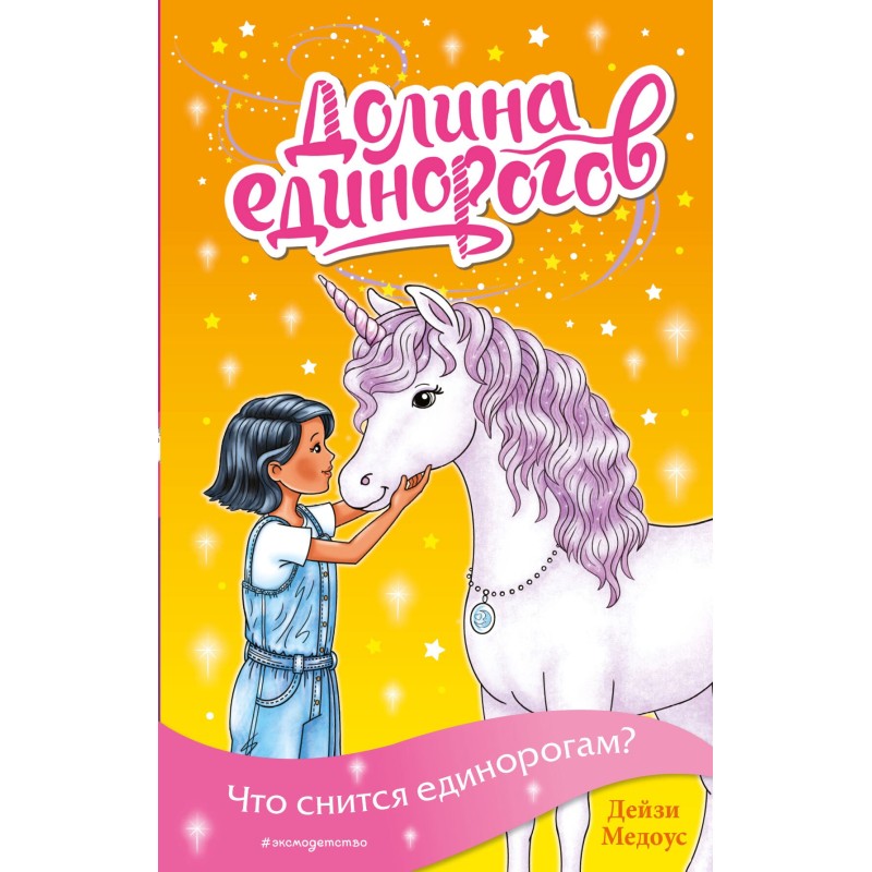 What do unicorns dream about?