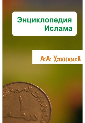 Энциклопедия ислама