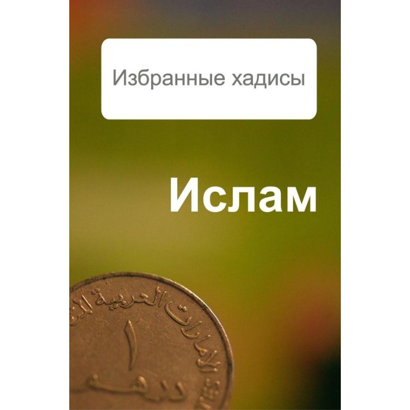 Вибрані хадиси