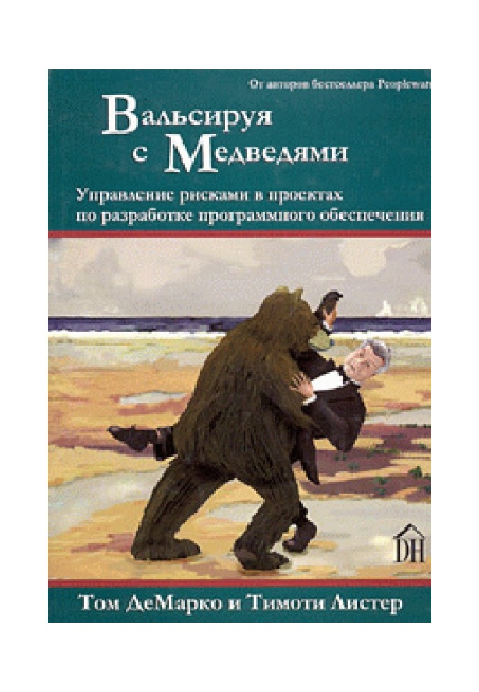 Вальсируя с медведями