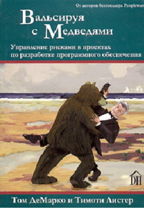 Вальсируя с медведями