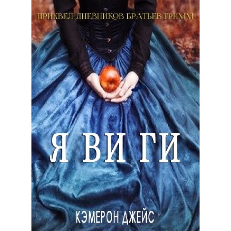Явіги