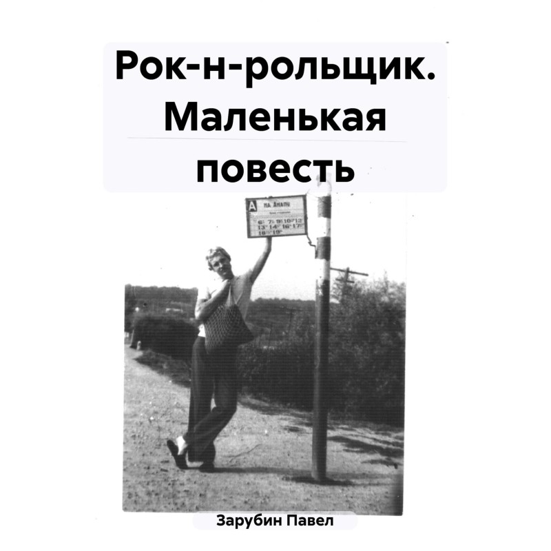 Rock 'n' roller. Little story