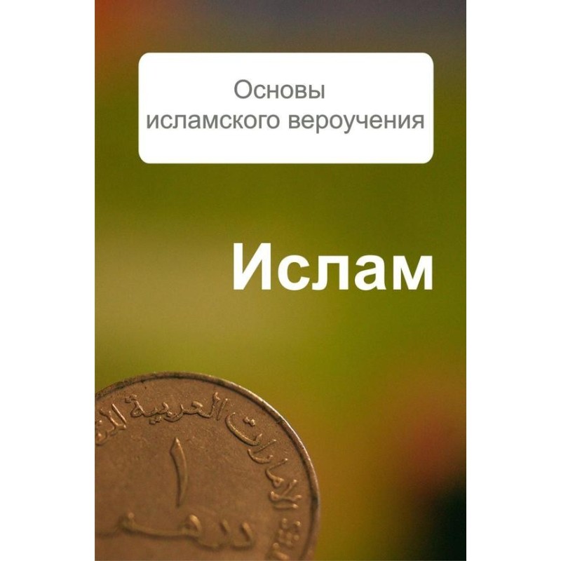 Основы исламского вероучения
