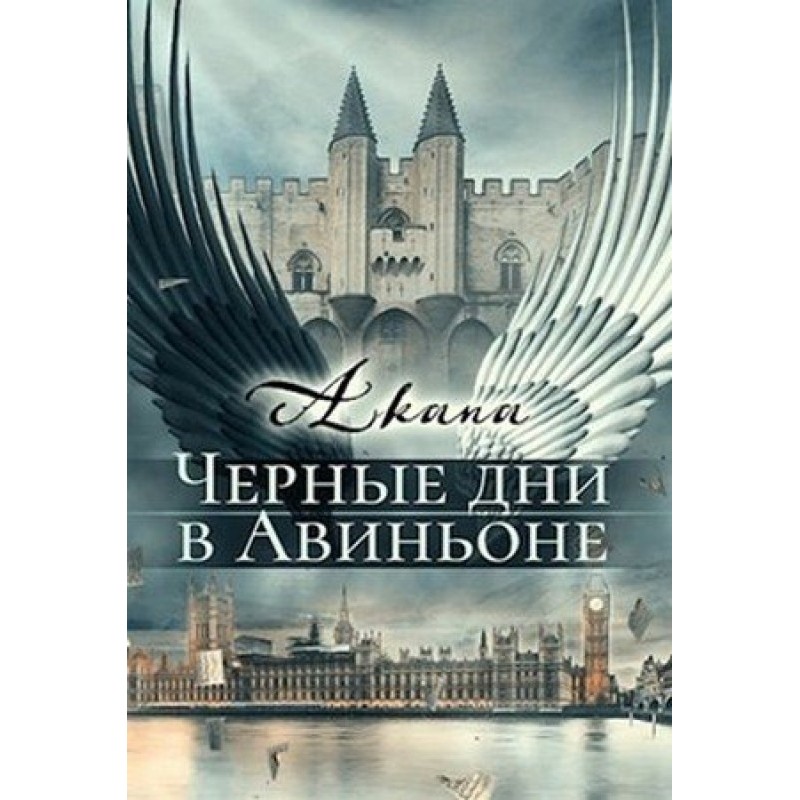 Dark days in Avignon