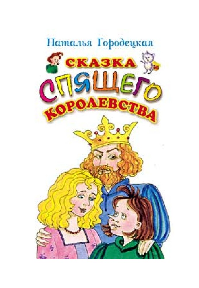 Сказка Спящего королевства