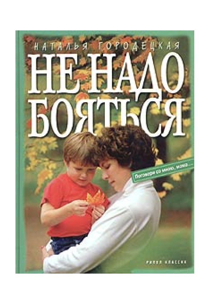 Не надо бояться