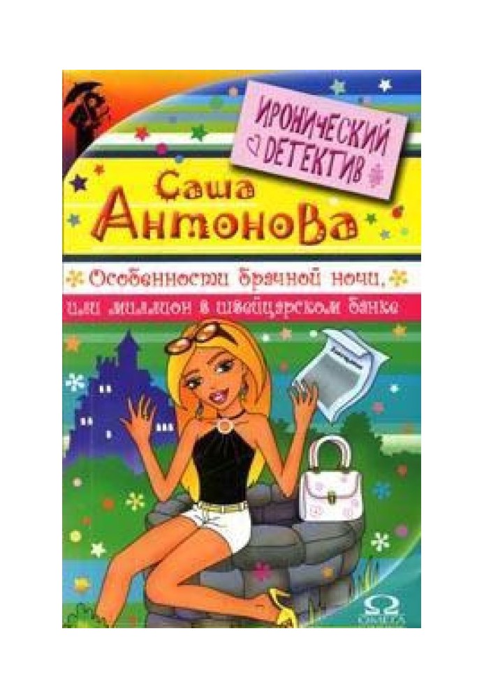 Особливості шлюбної ночі, або Мільйон у швейцарському банку